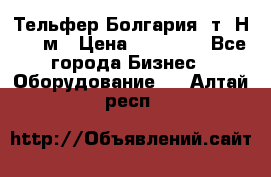 Тельфер Болгария 2т. Н - 12м › Цена ­ 60 000 - Все города Бизнес » Оборудование   . Алтай респ.